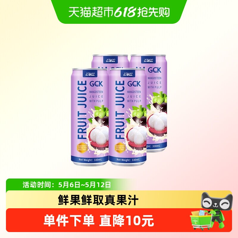 【进口】27000GCK越南100%山竹果汁330ml*4瓶果肉果汁饮料