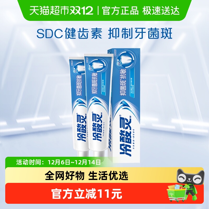 冷酸灵180g×2支防菌抗敏牙膏