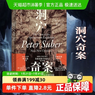 洞穴奇案 法律虚构案例判断力决策力启发思辨法哲学法学新华书店