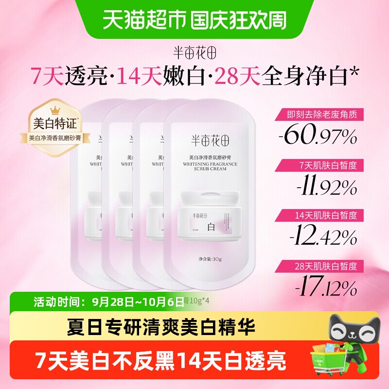 半亩花田美白嫩身体磨砂膏小样图片