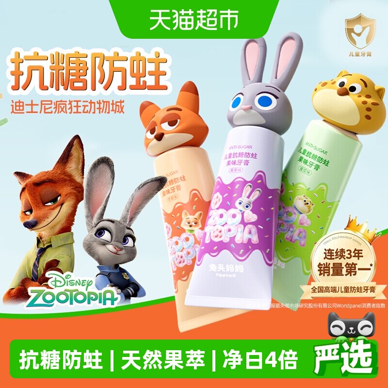 【疯狂动物城】兔头妈妈儿童抗糖防蛀果味牙膏龋齿含氟宝宝青少年