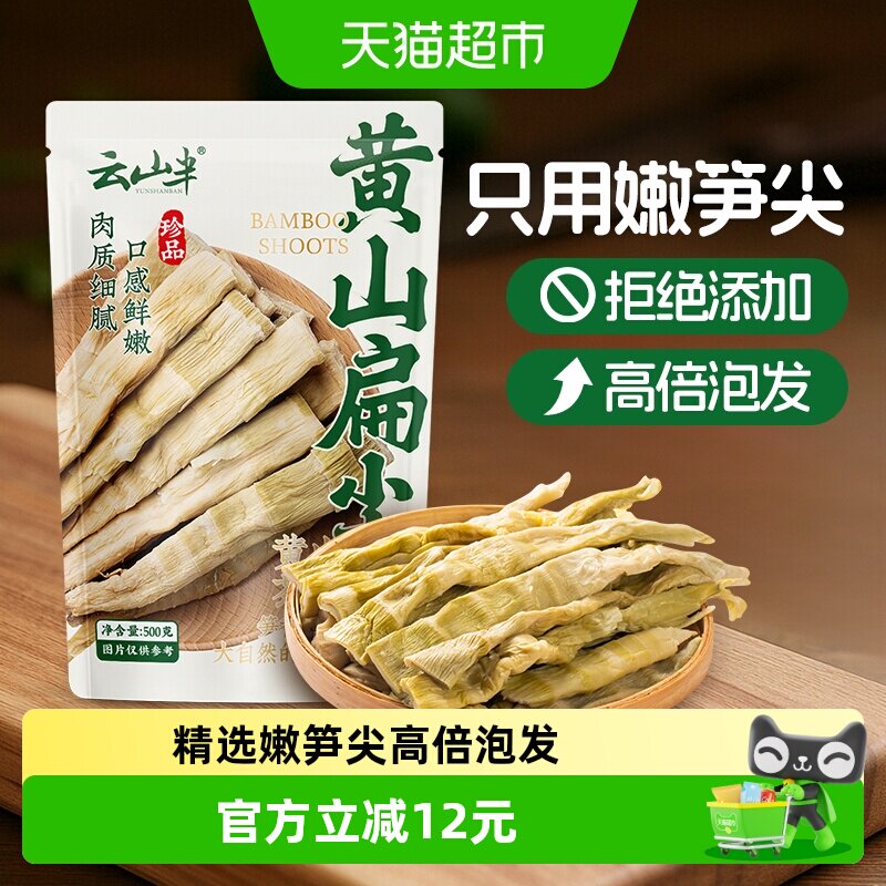 云山半干货黄山扁尖笋500g安徽特产农家自制嫩竹笋春笋竹笋干
