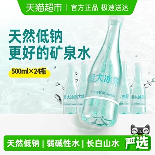 恒大冰泉长白山饮用天然低钠矿泉水弱碱性整箱装【下拉享优惠】