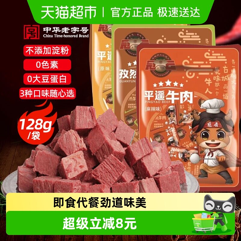 冠云平遥牛肉128g中华老字号山西特产一品香健身零食熟食