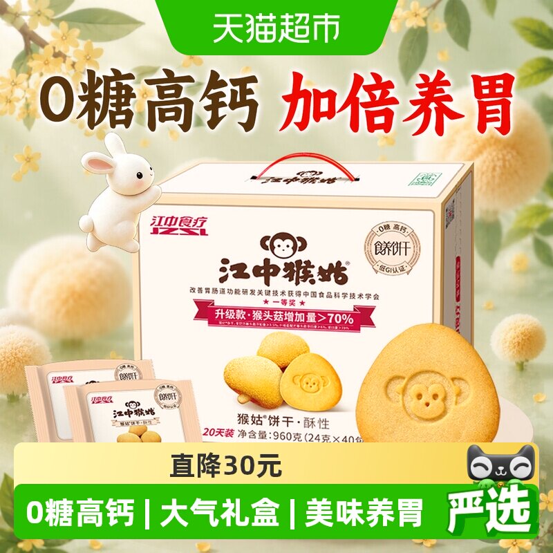 【中秋礼盒】江中猴姑饼干酥性20天装无糖猴头菇养胃零食送礼长辈