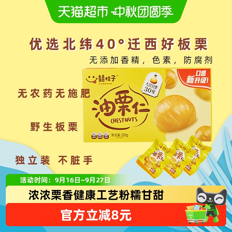 囍桂子迁西粉糯即食栗子200g