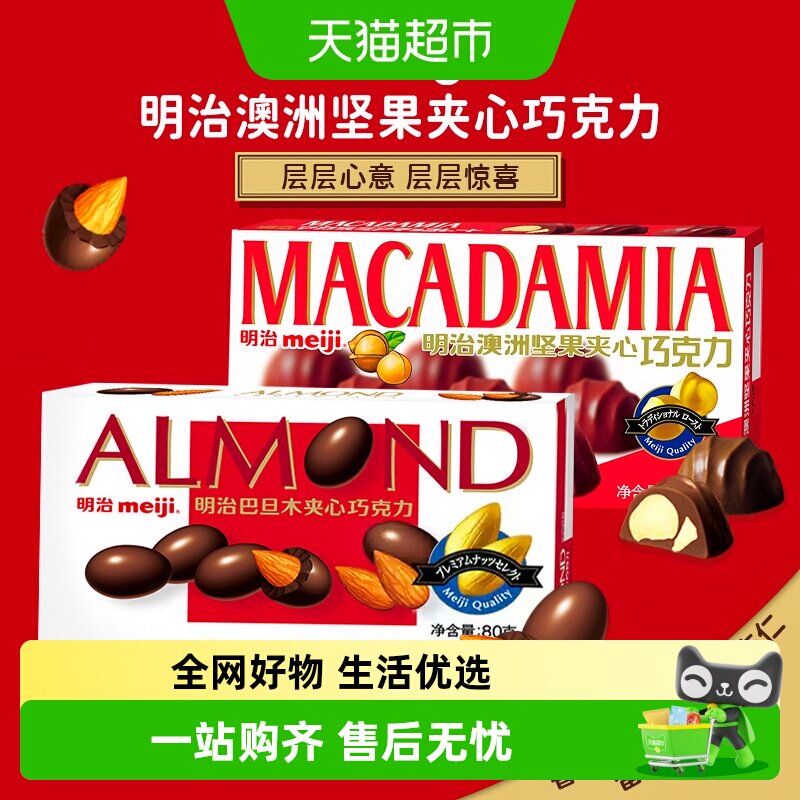 meiji明治澳洲坚果巴旦木夹心巧克力礼盒休闲小零食