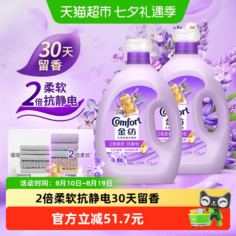 金纺薰衣草衣物护理剂4KG*2温和亲肤护形护衣防静电香氛柔顺剂
