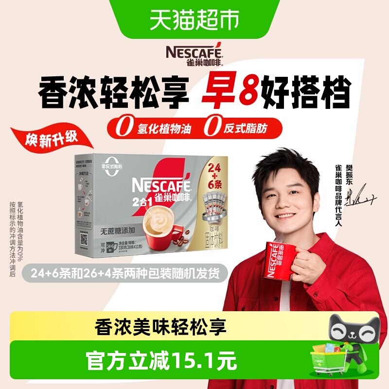 【下拉领优惠】雀巢咖啡1+2三合一无蔗糖24条+6条速溶办公共30条