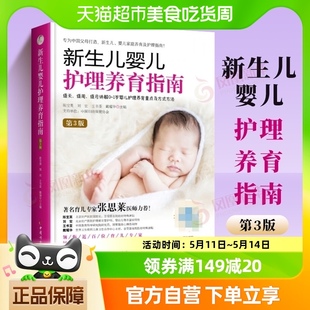 新生儿婴儿护理养育指南第3版 逐天逐周逐月讲解0 1岁婴儿护理养育