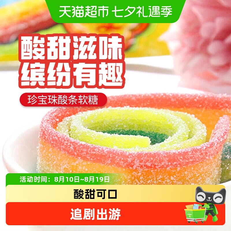 珍宝珠酸条10.5g软糖彩虹橡皮糖多规格组合零食水果糖果小吃