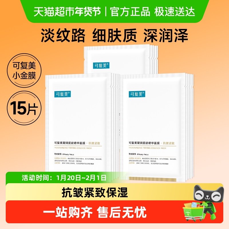 可复美小金膜15片凝润抚纹精华面膜抗皱紧致保湿舒缓修护非盒装,美容护肤/美体/精油,贴片面膜,淘宝优惠券,粉丝福利购,淘宝优惠卷