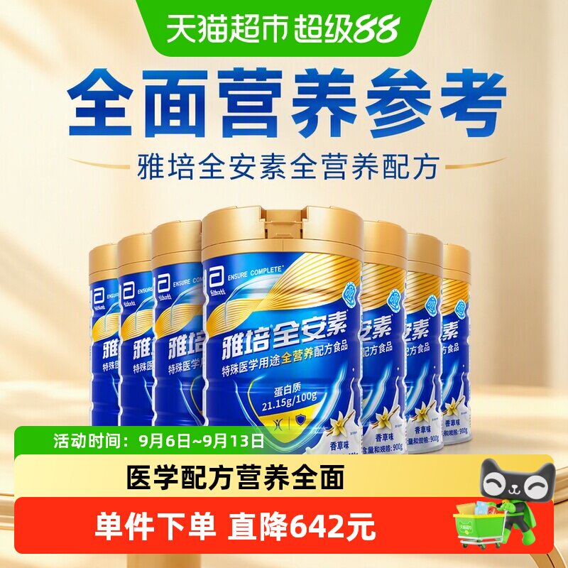 【咨询享杂粮礼盒】雅培全安素全营养配方中老年营养奶粉900g*6香