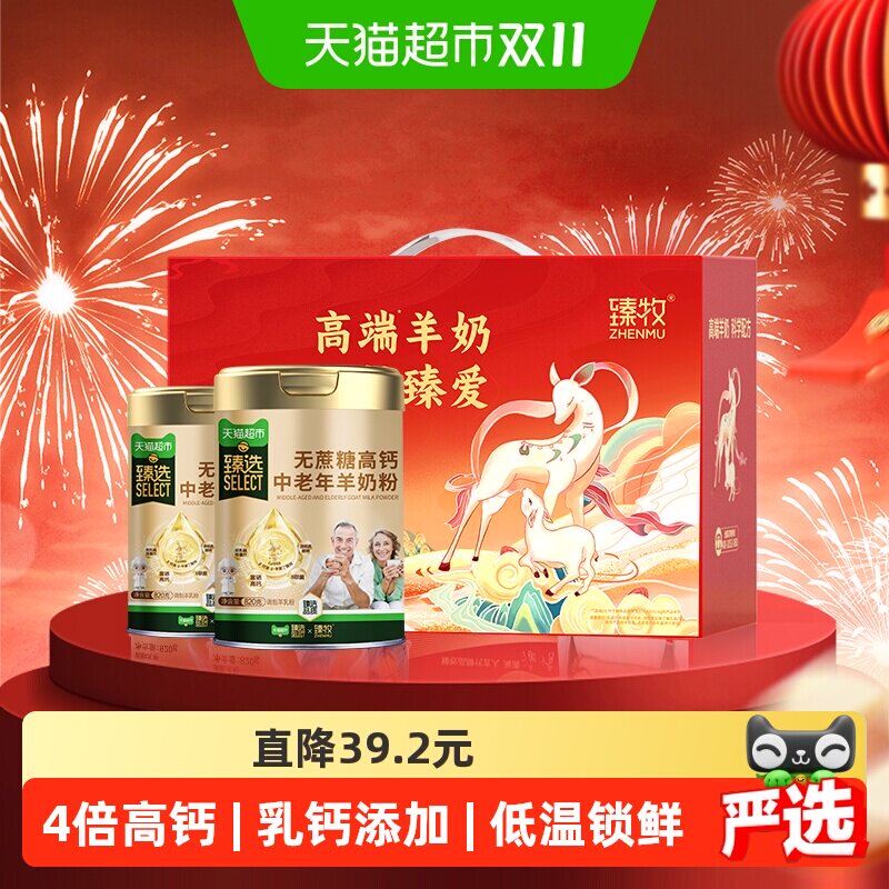 臻牧无蔗糖高钙中老年羊奶粉820g*2罐礼盒送礼成人男女纯品牌