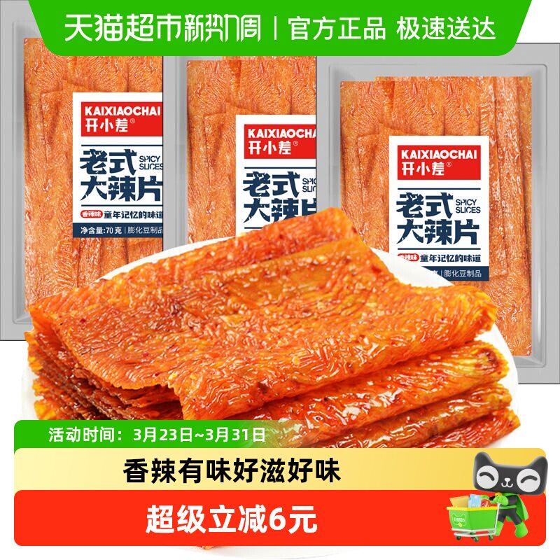 大辣片辣条70g*3包麻辣棒卷大刀肉儿时怀旧零食小吃休闲