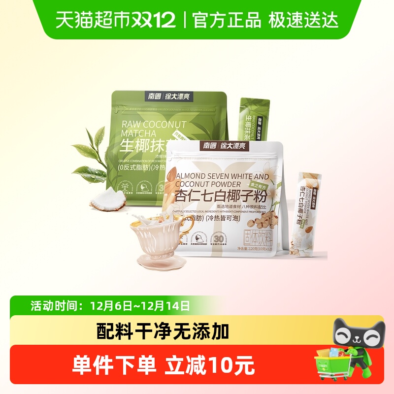 南国抹茶粉杏仁七白饮