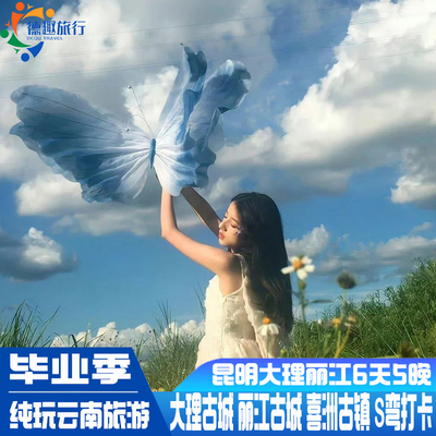无任何限制1人可订纯玩云南旅游毕业季昆明大理丽江6天5晚S弯打卡