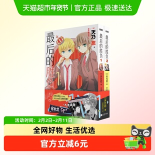 最后的胜负1-2 （日）天乃忍