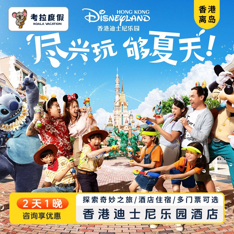香港迪士尼乐园酒店含迪斯尼乐园2天1晚任选1日2日门票度假套餐