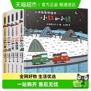 小卡车系列精装 硬壳宫西达也儿童绘本全5册幼儿早教启蒙新华书店
