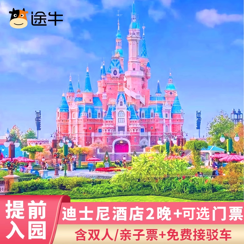 提前入園上海迪士尼玩具總動(dòng)員酒店3天2晚可含迪斯尼樂園門票套餐