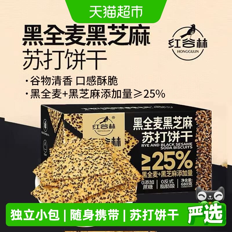 红谷林黑全麦黑芝麻苏打饼干680g*1盒早餐代餐孕妇咸味粗粮小零食