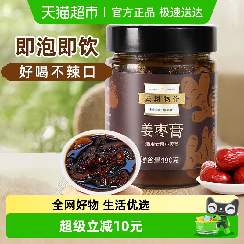 云耕物作云南姜枣膏180g大姨妈驱寒茶红枣红糖暖身冲饮养生茶瓶装
