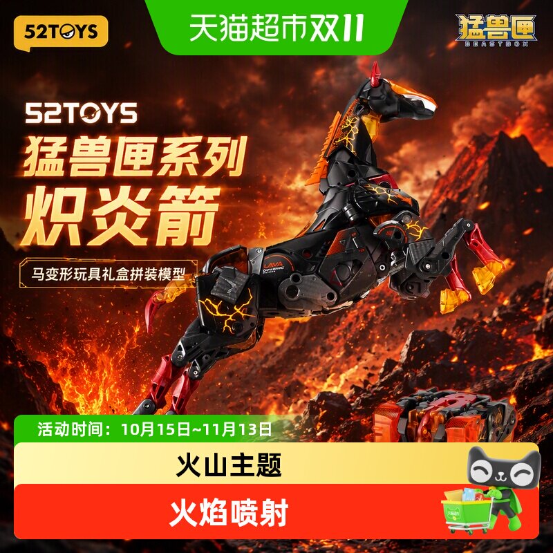 52TOYS 猛兽匣系列炽炎箭 马变形玩具礼盒拼装模型 国创成品机甲