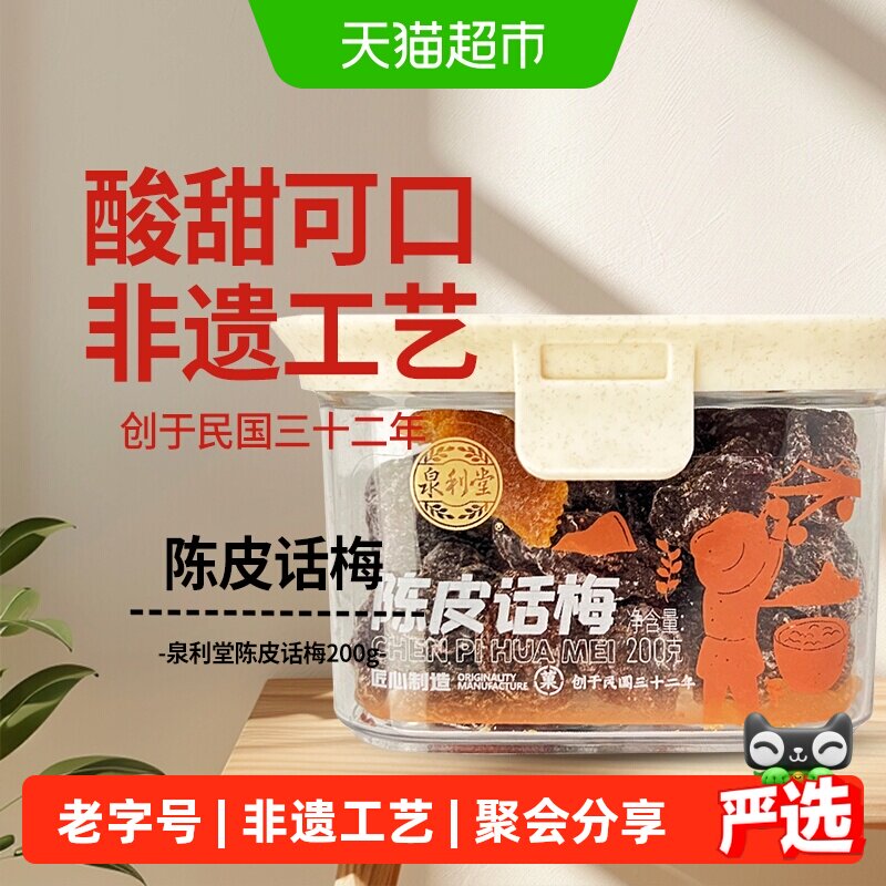 泉利堂陈皮话梅200g酸甜蜜饯果脯干话李梅子休闲零食办公室网红