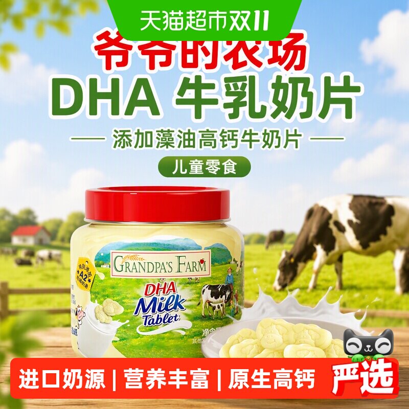 爷爷的农场DHA牛乳奶片奶贝添加藻油高钙牛奶片儿童零食宝宝零食