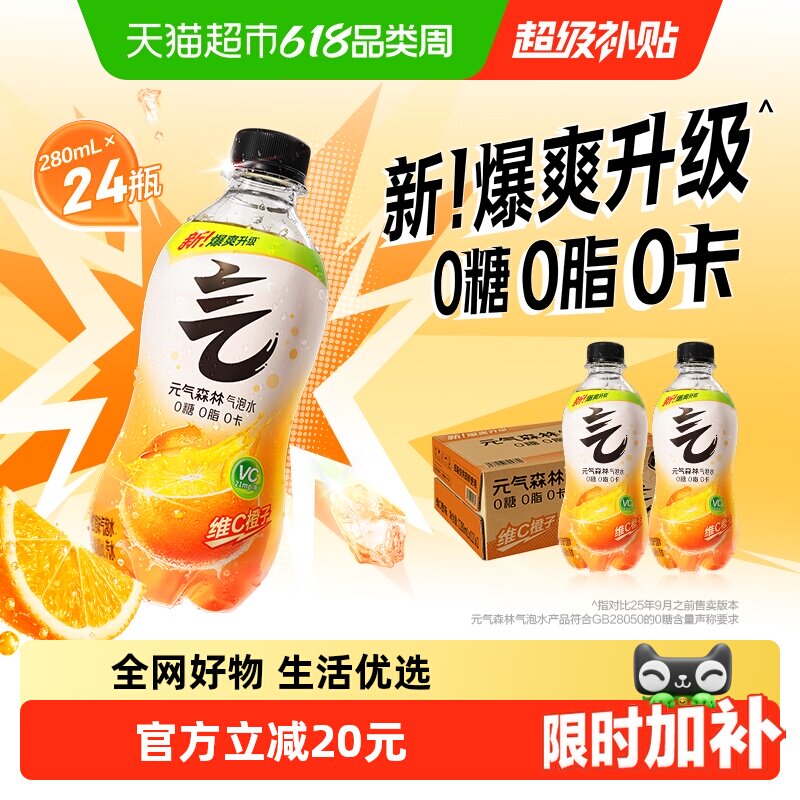 元气森林维C橙味气泡水280ml*24瓶0糖0脂0卡小瓶装无糖饮料汽水