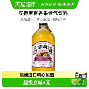 Bundaberg宾得宝澳洲进口百香果口味汽水375ml 1果汁气泡水饮料
