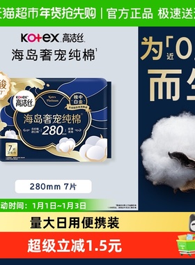 高洁丝海岛奢宠纯棉280mm进口超薄夜用尊享柔润呵宠卫生巾
