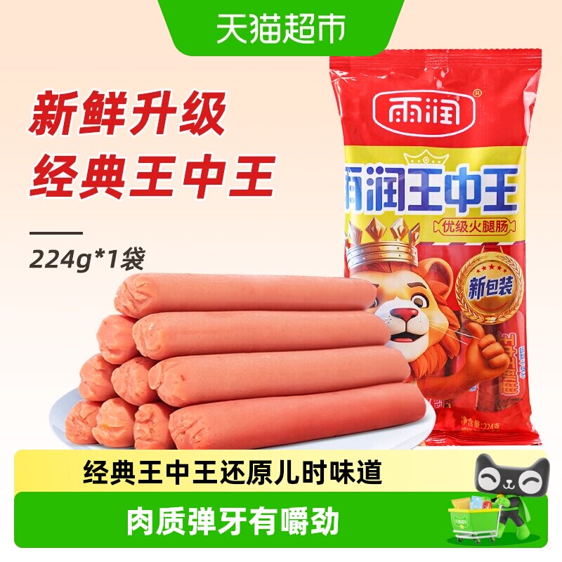 雨润王中王优级火腿肠低温锁鲜图片