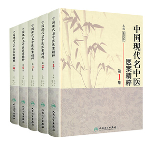 全套6本 中国现代名中医医案精粹(1 2 3 4 5 6集)共6本 王永炎主编 中医临床经方医案实用书籍 人民卫生出版社