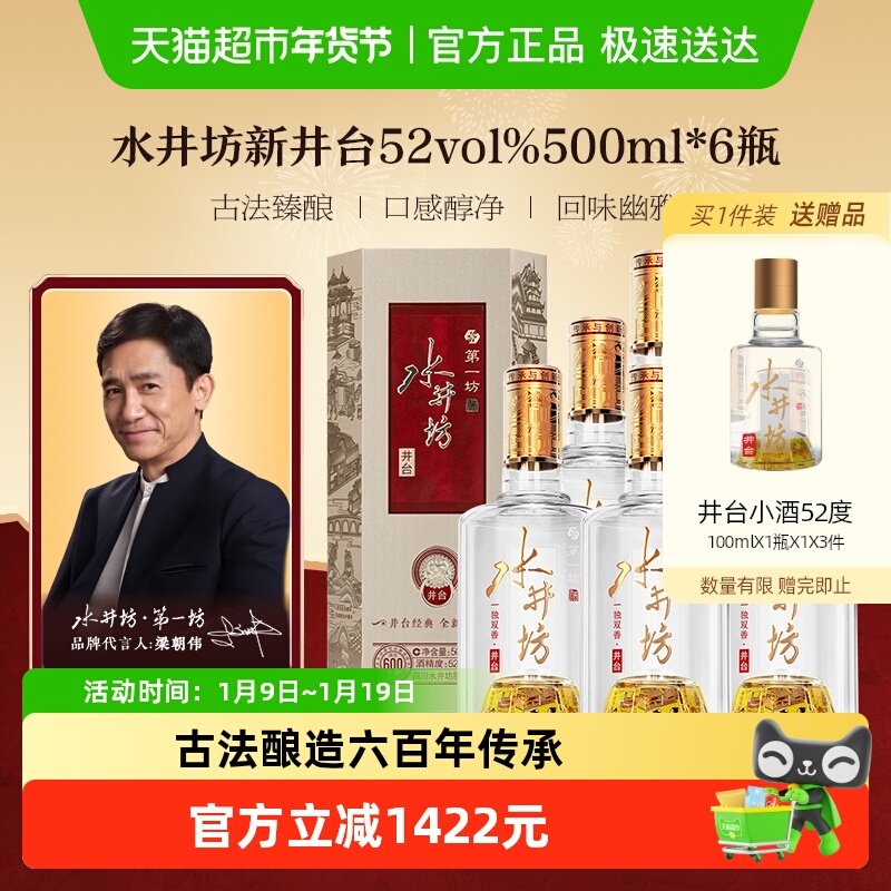 梁朝伟推荐-水井坊 井台52度500ml*6瓶整箱装 新井台  浓香型白酒
