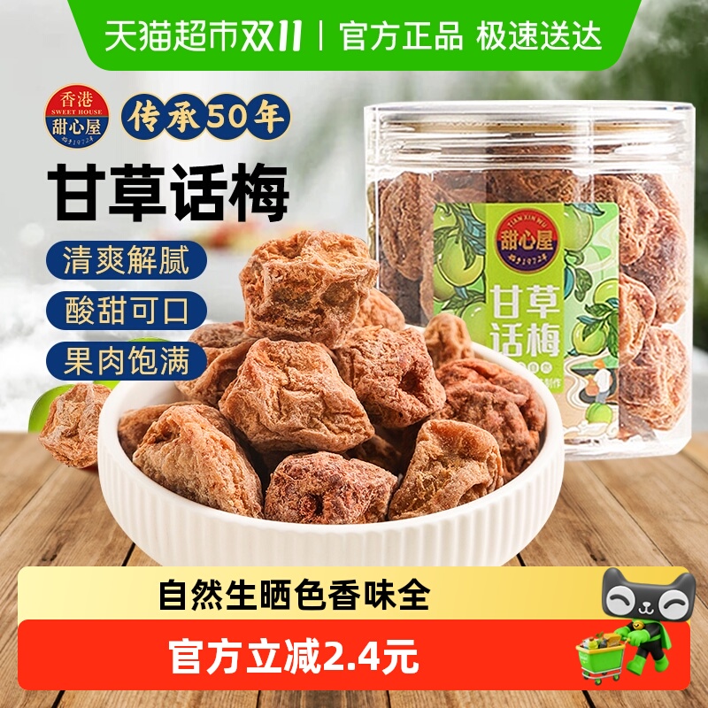 甜心屋甘草话梅肉梅子泡水蜜饯果干果脯青梅九制话梅孕期解馋零食