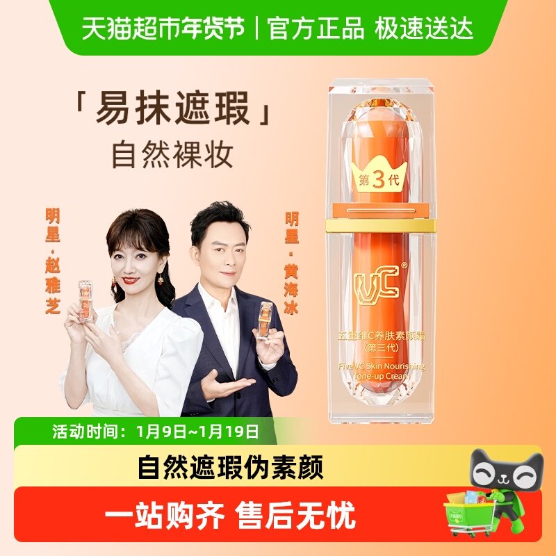 VC五重维C素颜霜伪自然水润提亮遮瑕妆前隔离打底懒人抗皱面正品,彩妆/香水/美妆工具,隔离/妆前/素颜霜,淘宝优惠券,粉丝福利购,淘宝优惠卷