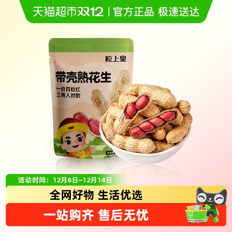 粒上皇熟制花生原味包装坚果炒货休闲零食特产下酒小吃食品