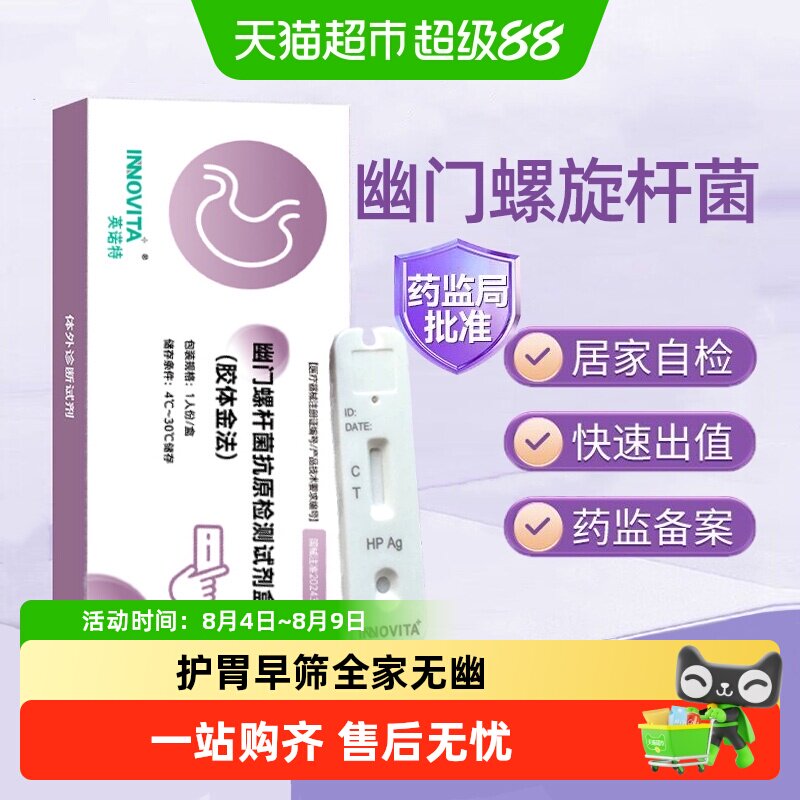 英诺特胃幽门螺旋杆菌检纸