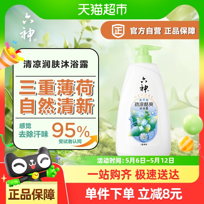 【秒杀】六神劲凉酷爽三重薄荷清凉润肤沐浴露持久留香