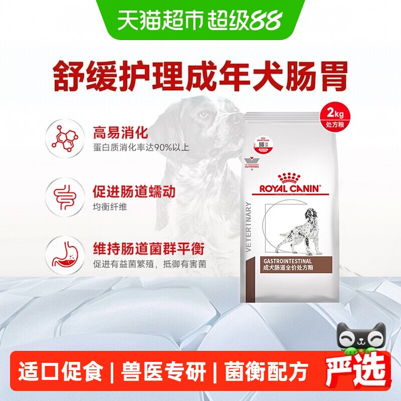 皇家狗粮GI25成犬肠道处方粮2KG舒缓护理肠胃促进消化犬主粮