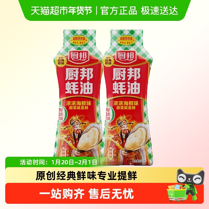 厨邦蚝油610g*2瓶挤挤装腌肉火锅调味品调料鲜蚝汁家用餐饮腌制,粮油调味/速食/干货/烘焙,蚝油,淘宝优惠券,粉丝福利购,淘宝优惠卷