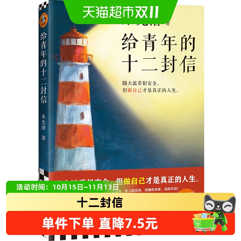 给青年的十二封信朱光潜生平大事记谈职业人际交往婚恋关系正版书