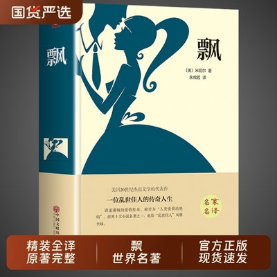 精装完整版飘世界经典文学名著