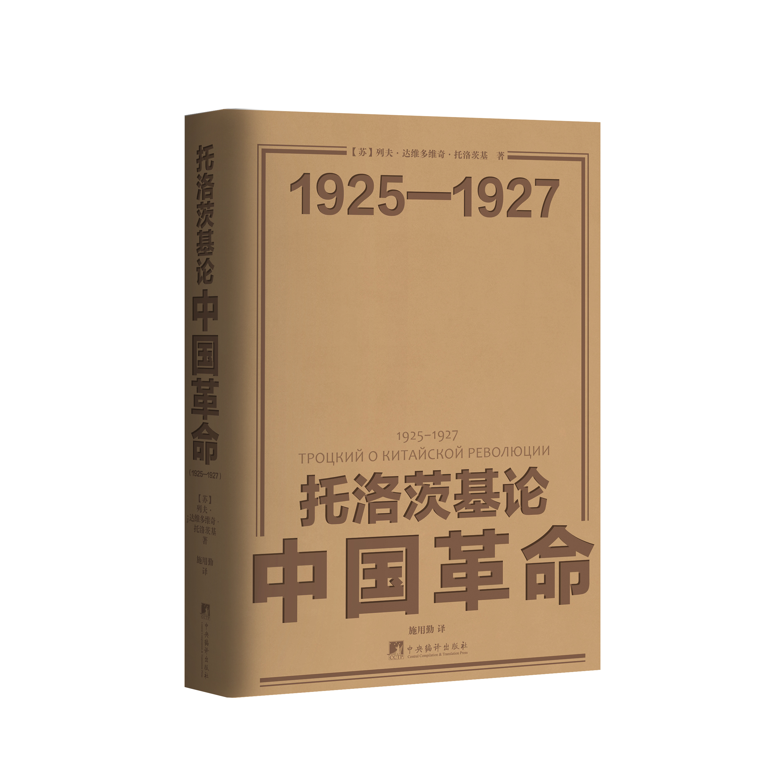 托洛茨基论中国(1925-1927)9787511748928 列夫·达维多维奇·托洛茨基中央编译出版社政治 书籍
