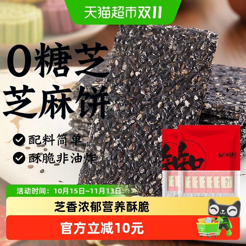 0糖黑芝麻片薄饼干无糖木糖醇老人糖尿人营养健康零食品小吃专用