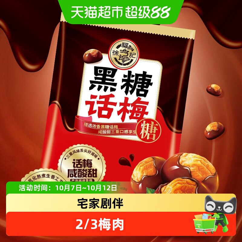 徐福记黑糖话梅糖酸甜硬糖喜糖果结婚专用零食小吃休闲批发