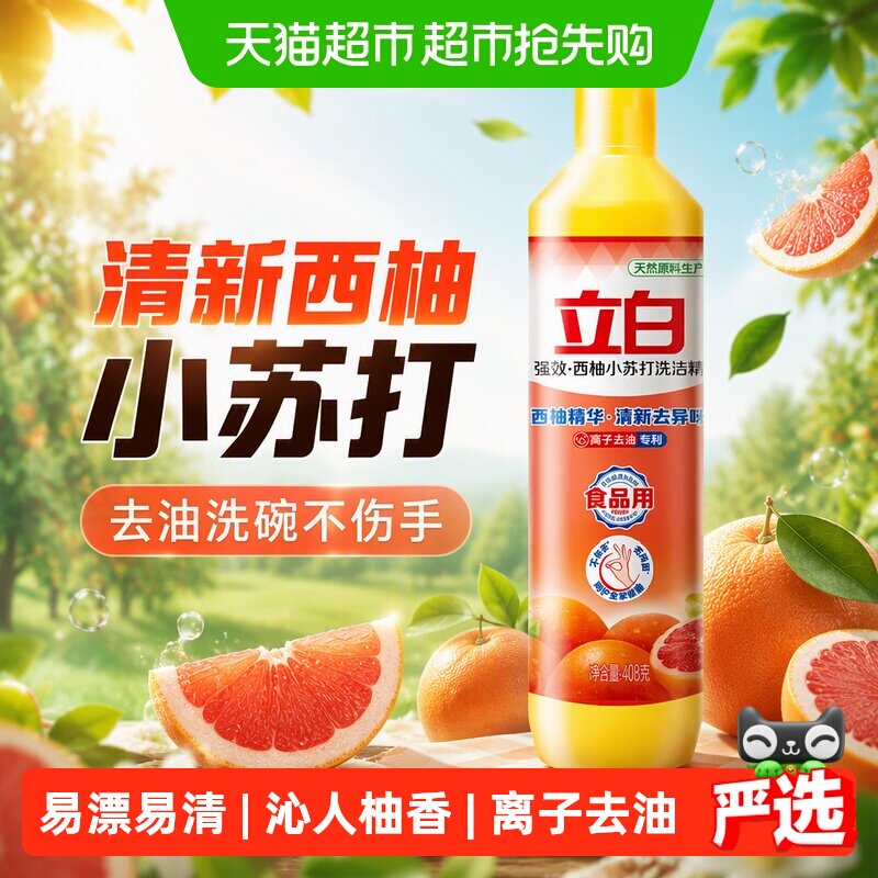 立白洗洁精清新强效西柚小苏打去油洗碗精洗涤剂不伤手