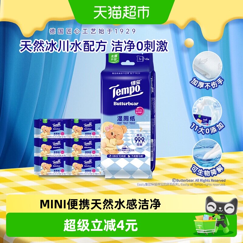 新品【黄油小熊湿厕纸】得宝黄油小熊联名迷你纯水湿纸巾 - 实物图